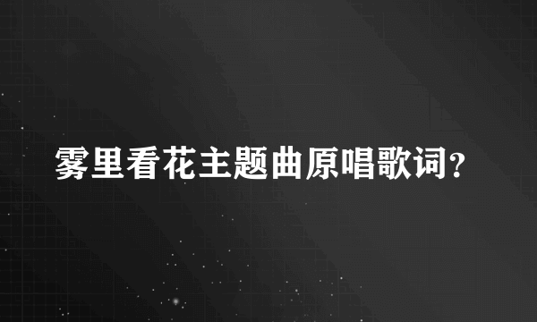 雾里看花主题曲原唱歌词？