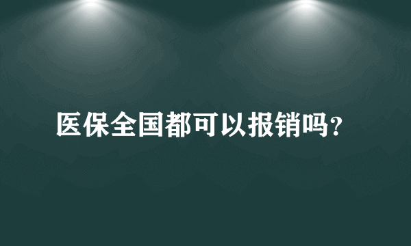 医保全国都可以报销吗？