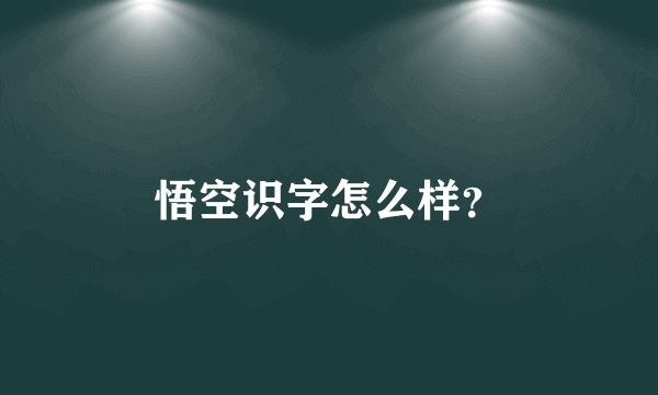 悟空识字怎么样？