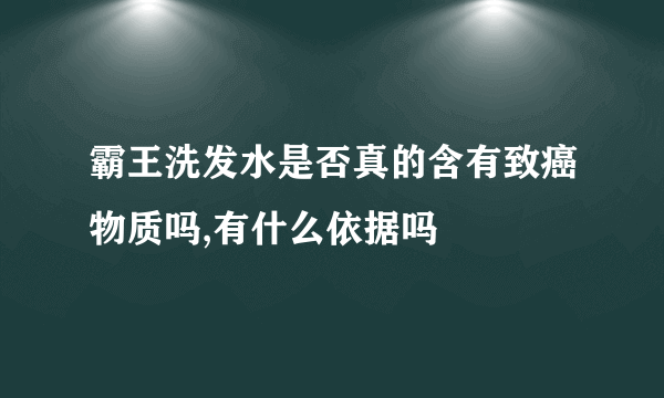 霸王洗发水是否真的含有致癌物质吗,有什么依据吗