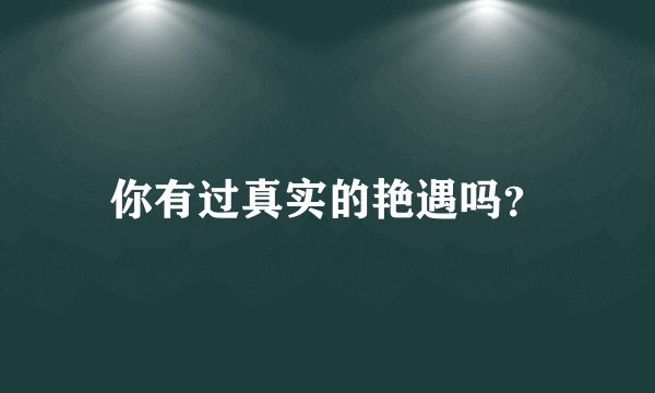 你有过真实的艳遇吗？