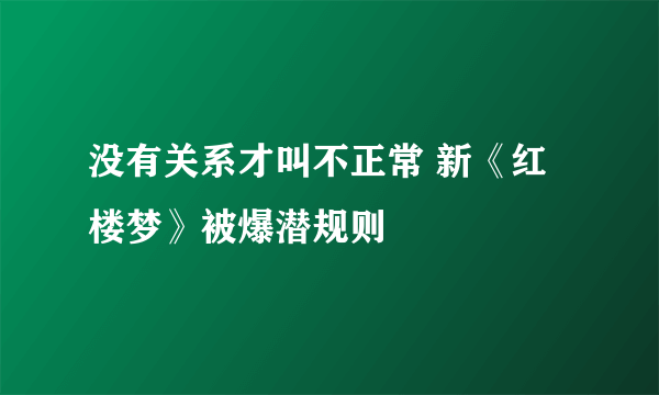 没有关系才叫不正常 新《红楼梦》被爆潜规则