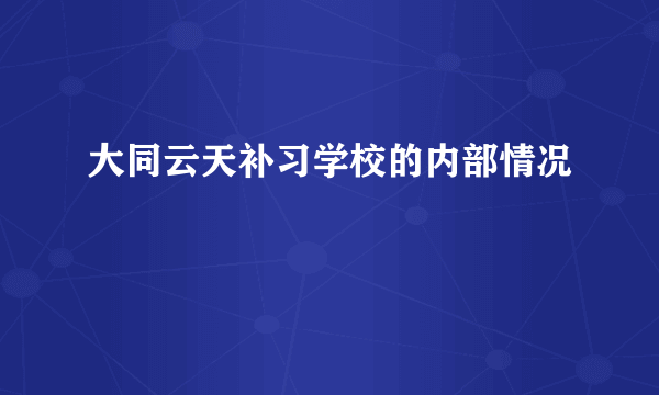 大同云天补习学校的内部情况