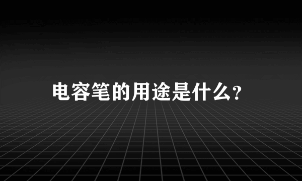 电容笔的用途是什么？