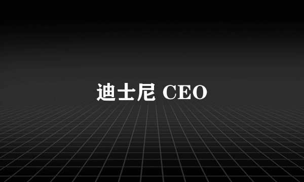 迪士尼 CEO