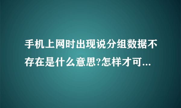 手机上网时出现说分组数据不存在是什么意思?怎样才可以上网？