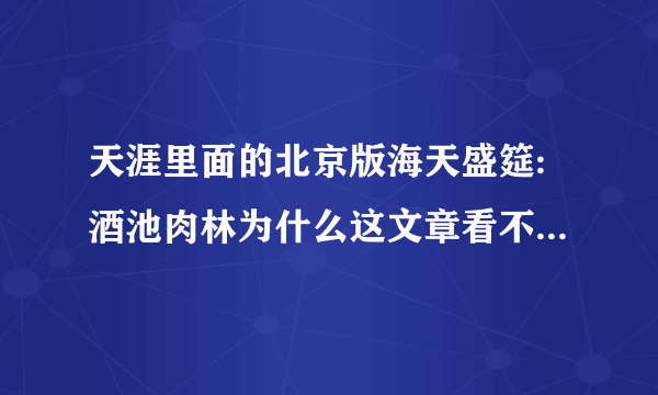 天涯里面的北京版海天盛筵:酒池肉林为什么这文章看不到，地方在北京哪个地方