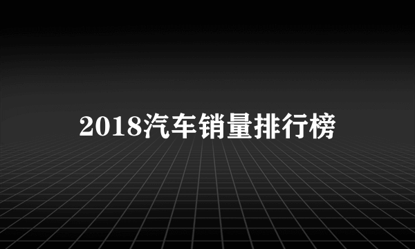 2018汽车销量排行榜