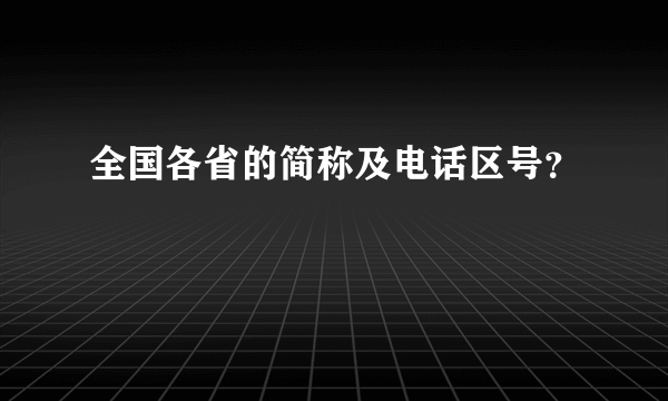 全国各省的简称及电话区号？