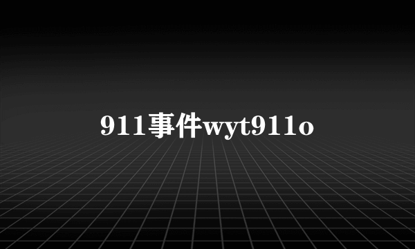 911事件wyt911o