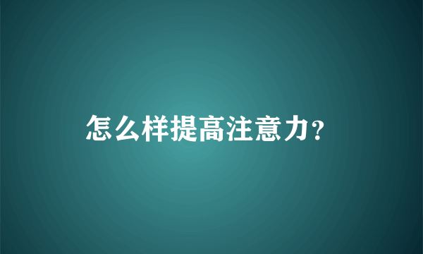 怎么样提高注意力？