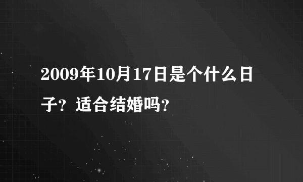 2009年10月17日是个什么日子？适合结婚吗？