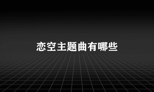 恋空主题曲有哪些