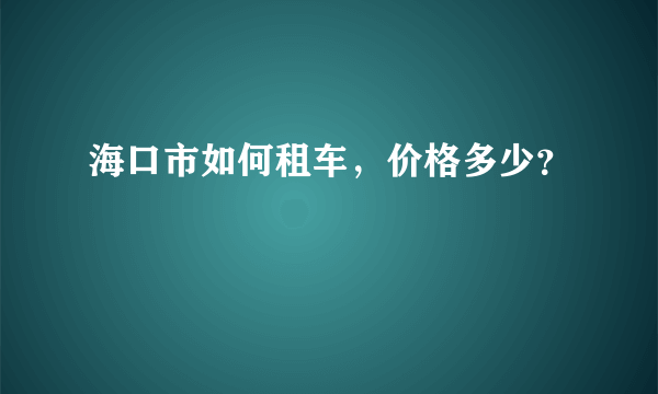 海口市如何租车，价格多少？