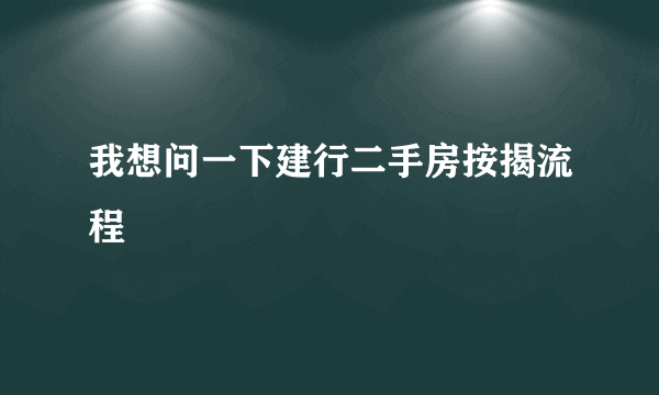 我想问一下建行二手房按揭流程