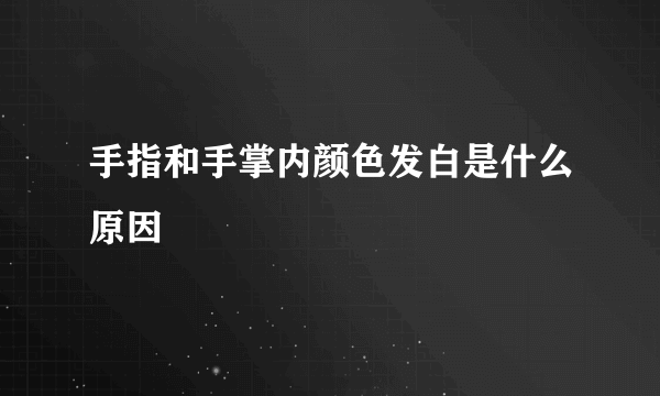 手指和手掌内颜色发白是什么原因