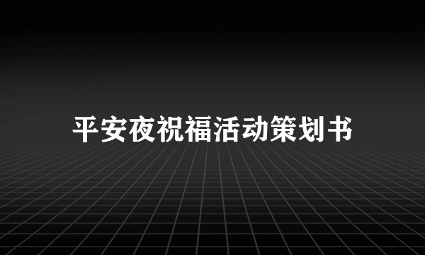 平安夜祝福活动策划书