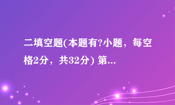 二填空题(本题有?小题，每空格2分，共32分) 第16题图17.由”大气垂直分层图”可知，A层大气以___运动为主，______(填字母)是平流层，该层大气以水平运动为主，飞机在其中受力比较稳定。↑高度(km)80|c40|B20]0.100-50050100温度(℃)第17题图