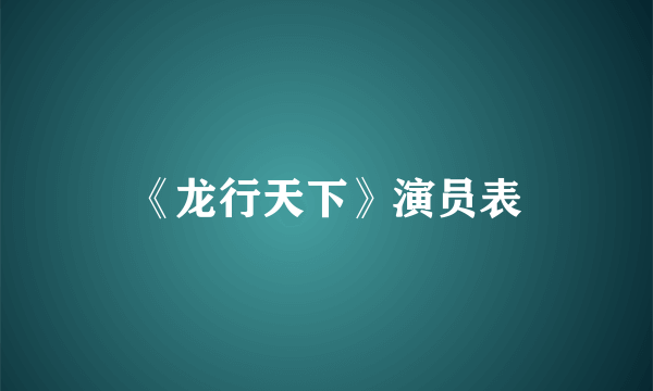 《龙行天下》演员表