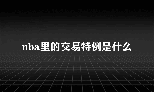 nba里的交易特例是什么