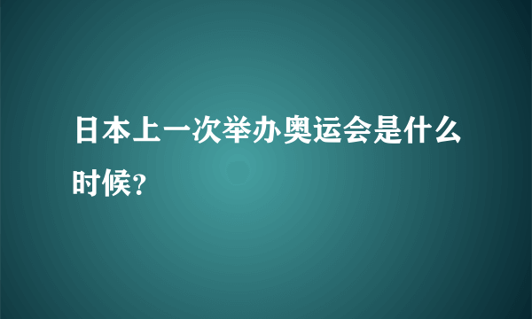 日本上一次举办奥运会是什么时候？