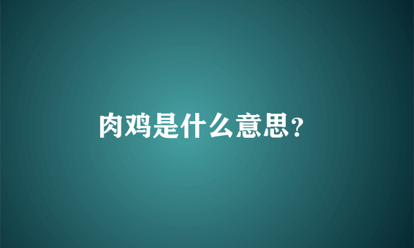 肉鸡是什么意思？