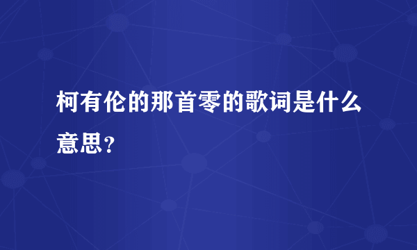 柯有伦的那首零的歌词是什么意思？