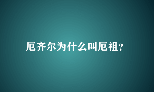 厄齐尔为什么叫厄祖？