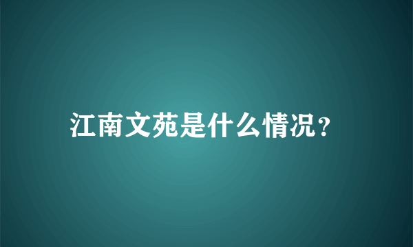 江南文苑是什么情况？