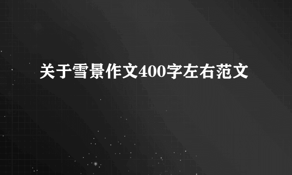 关于雪景作文400字左右范文