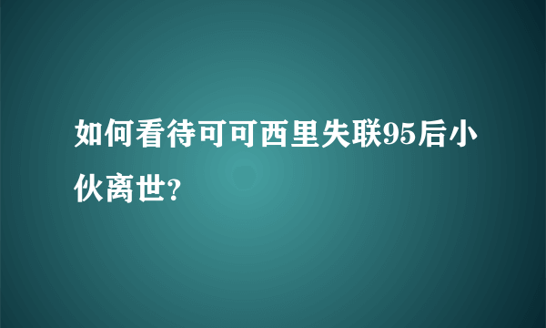 如何看待可可西里失联95后小伙离世？