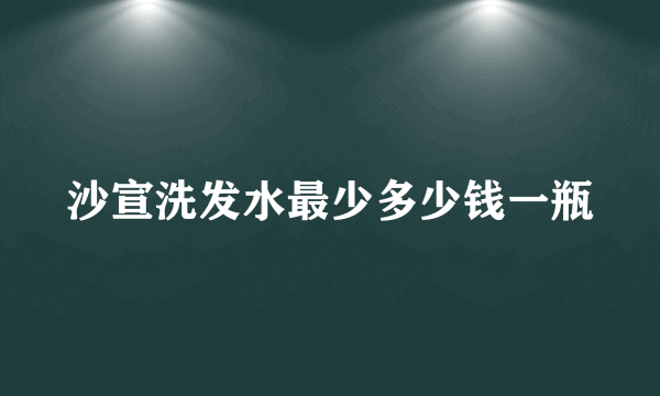 沙宣洗发水最少多少钱一瓶