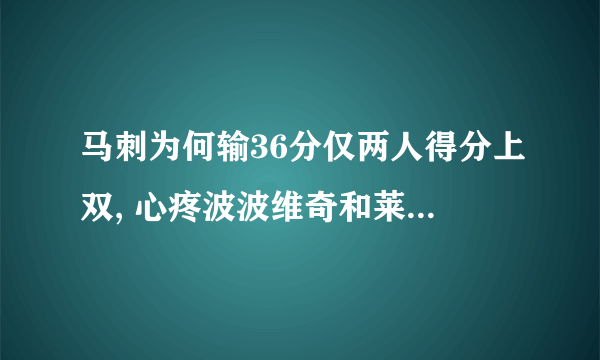 马刺为何输36分仅两人得分上双, 心疼波波维奇和莱昂纳德!