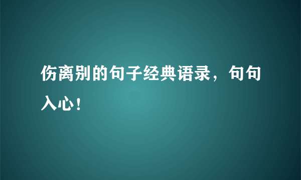 伤离别的句子经典语录，句句入心！