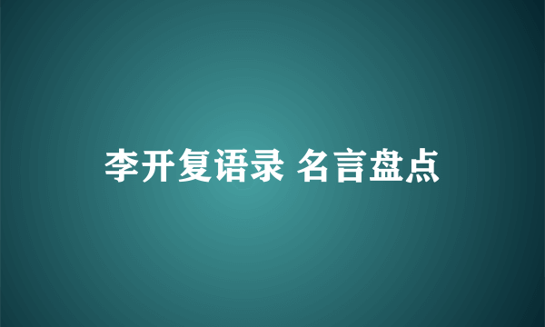 李开复语录 名言盘点