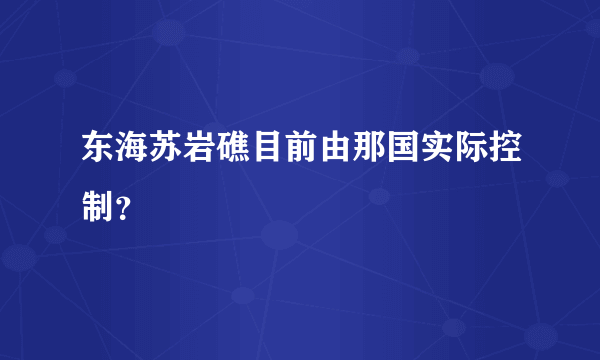 东海苏岩礁目前由那国实际控制？