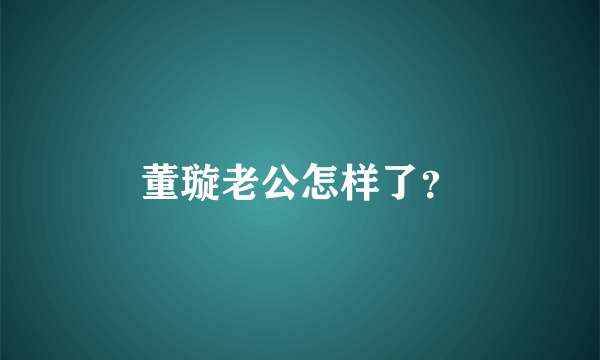 董璇老公怎样了？