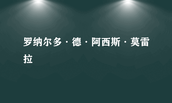 罗纳尔多·德·阿西斯·莫雷拉