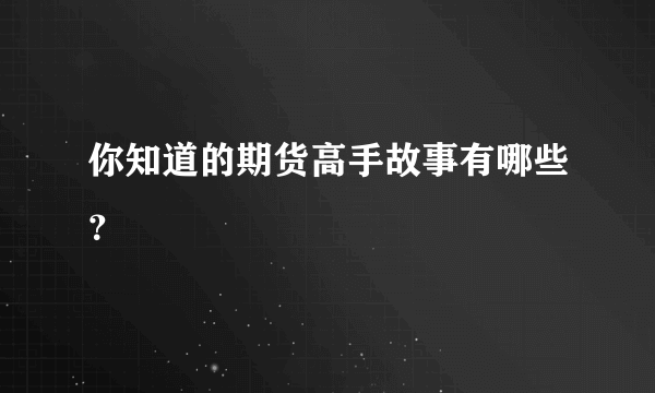 你知道的期货高手故事有哪些？