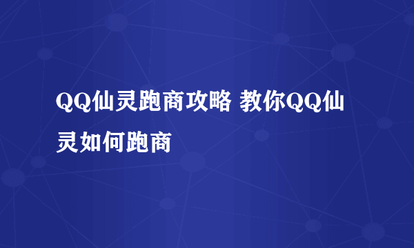 QQ仙灵跑商攻略 教你QQ仙灵如何跑商