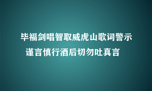 毕福剑唱智取威虎山歌词警示  谨言慎行酒后切勿吐真言