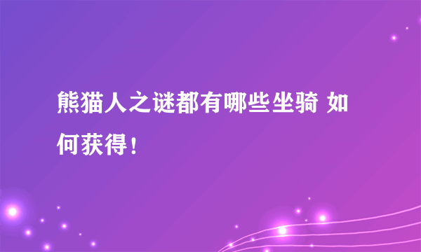 熊猫人之谜都有哪些坐骑 如何获得！