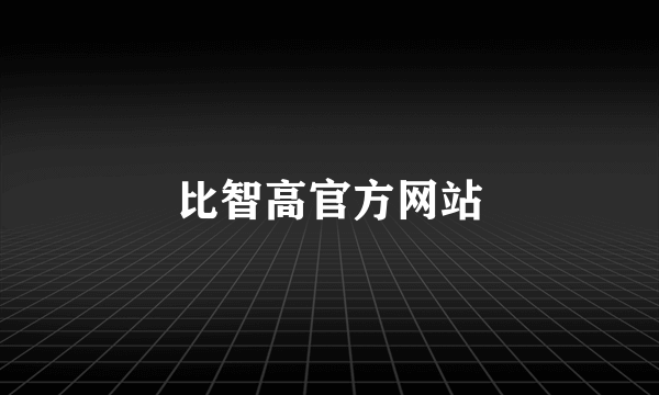 比智高官方网站