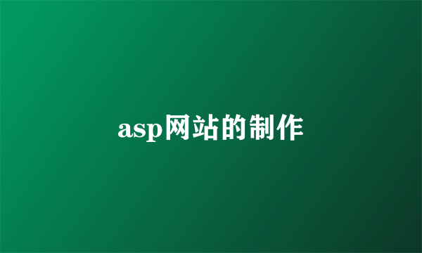 asp网站的制作