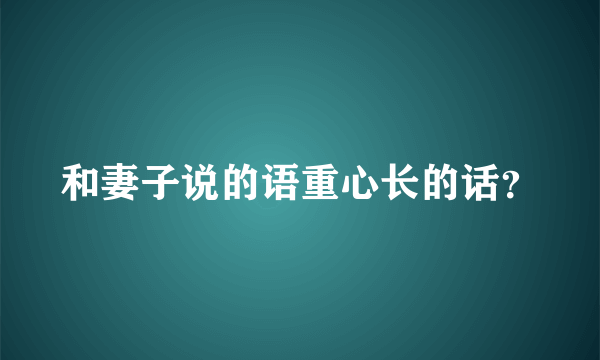 和妻子说的语重心长的话？