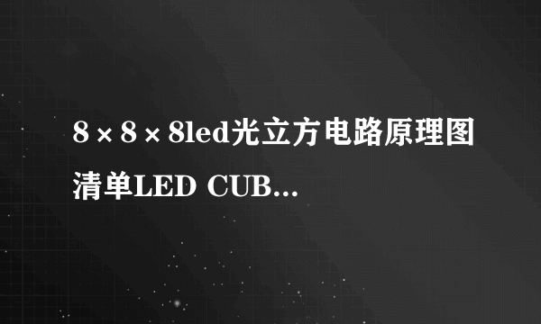 8×8×8led光立方电路原理图清单LED CUBE电路图制作教程