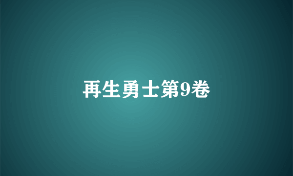 再生勇士第9卷