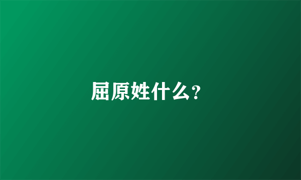 屈原姓什么？