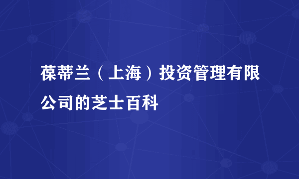 葆蒂兰（上海）投资管理有限公司的芝士百科