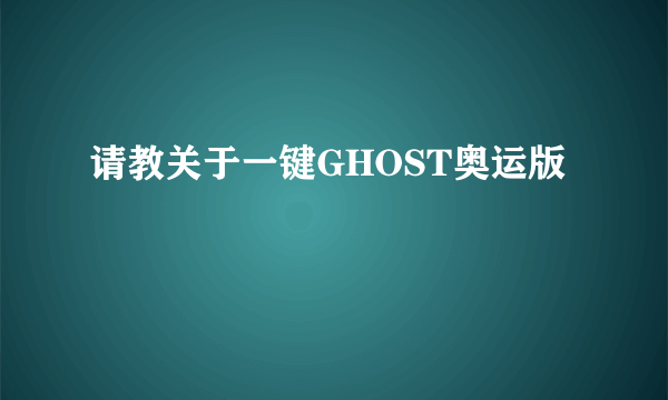 请教关于一键GHOST奥运版